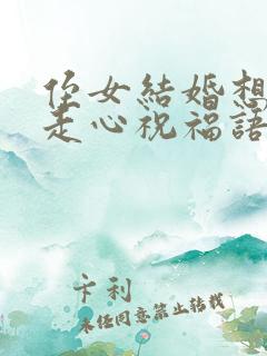 侄女结婚想送句走心祝福语,要温馨不俗套的