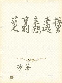 萌宝来袭总裁夫人别想逃男女主