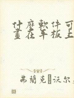 什么软件可以画画在平板上