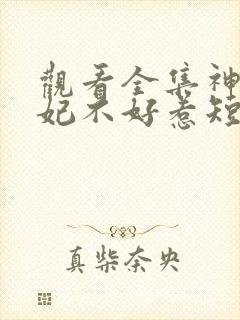 观看全集神医毒妃不好惹短剧