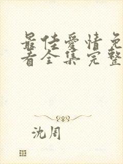 最佳爱情免费观看全集完整版