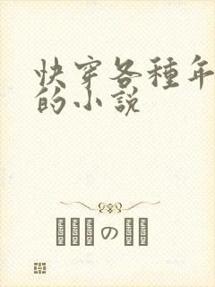 快穿各种年代文的小说