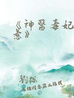 《神医毒妃谁敢惹》