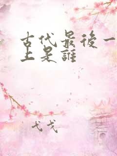 古代最后一位皇上是谁