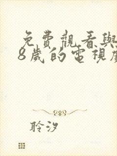 免费观看与满18岁的电视剧