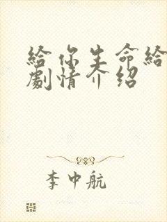 给你生命给我爱剧情介绍