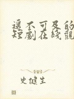 遥不可及的星光短剧在线观看免费