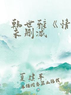 韩世雅《情事》未删减