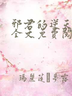 邪君的逆天狂妃全文免费阅读