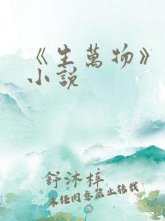 《生万物》原著小说