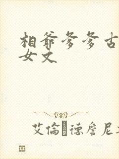 相爷爹爹古言父女文