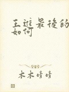 王进最后的结局如何