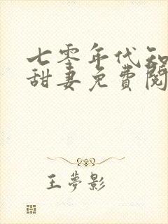 七零年代知青小甜妻免费阅读