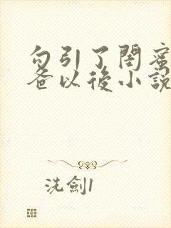 勾引了闺蜜的爸爸以后小说