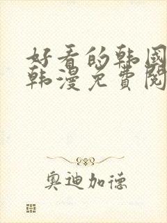 好看的韩国漫画韩漫免费阅读漫画