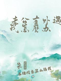 老公有外遇不碰我怎么办