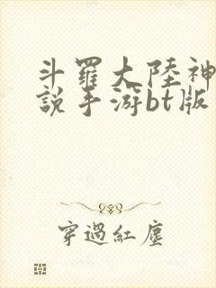 斗罗大陆神界传说手游bt版