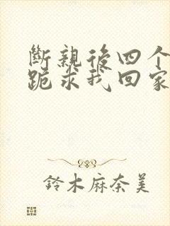 断亲后四个姐姐跪求我回家29