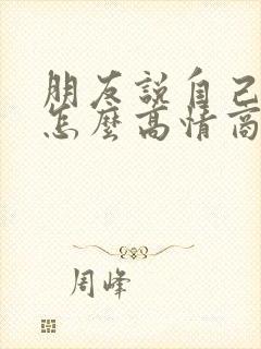 朋友说自己老了怎么高情商回复