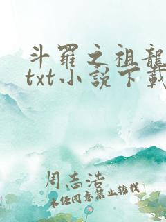 斗罗之祖龙传说txt小说下载