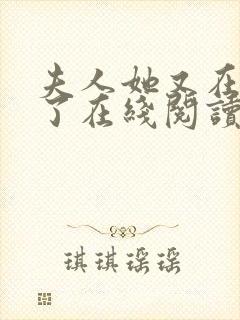 夫人她又在虐渣了在线阅读全文