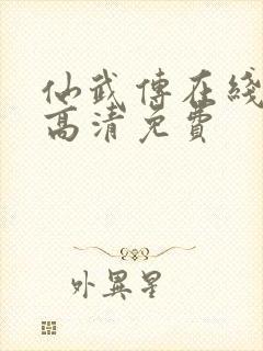 仙武传在线观看高清免费