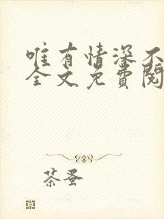 唯有情深不负你全文免费阅读