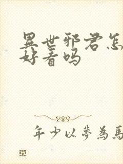 异世邪君怎么样好看吗