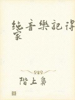 纯音乐记得咱的家