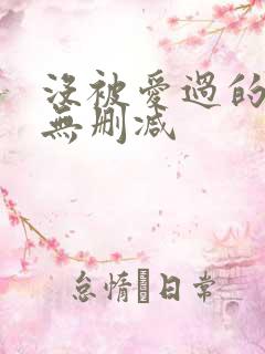 没被爱过的女人无删减