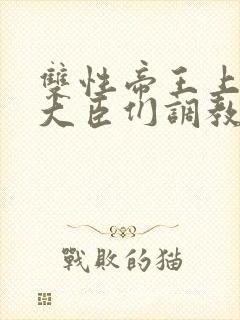 双性帝王上朝被大臣们调教