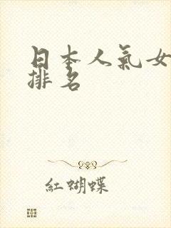 日本人气女俳优排名