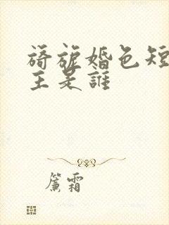 旖旎婚色短剧女主是谁