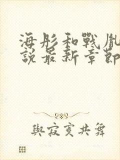 海彤和战胤的小说最新章节