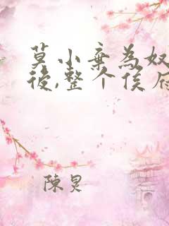 莫小弃为奴三年后,整个侯府跪求我原谅