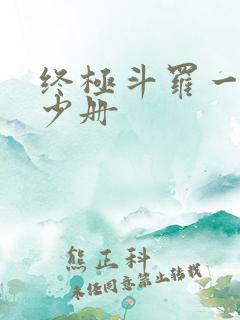 终极斗罗一共多少册