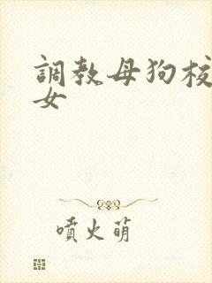 调教母狗校花母女