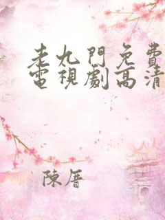 老九门免费观看电视剧高清