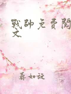 战帅免费阅读全文