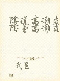 阴道高潮爽还是阴蒂高潮爽