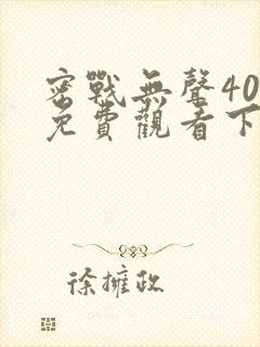 密战无声40集免费观看下载