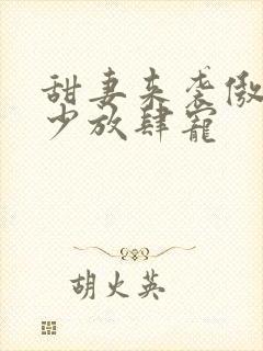 甜妻来袭傲娇帝少放肆宠