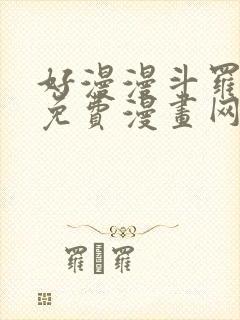 好漫漫斗罗玉转免费漫画网站