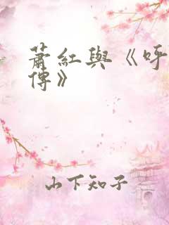 萧红与《呼兰河传》