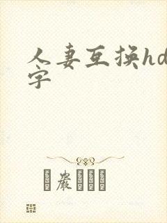 人妻互换hd中字