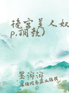 后宫美人奴(np,调教)