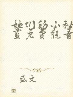 她们的小秘密漫画免费观看下拉式