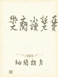 乐文小说在线全文阅读免费无弹窗