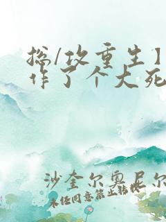总/攻重生】我作了个大死