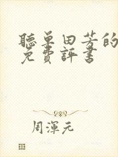 听单田芳的评书免费评书